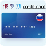 俄罗斯信用卡